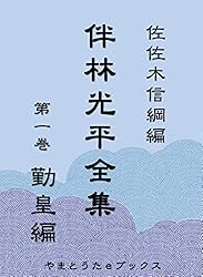 伴林光平　上司小剣　帯カバー　初版第一刷　書き込み無し本文良　天誅組 国学 Amazon.co.jp: 伴林光平全集 第一巻 勤皇編 eBook : 伴林光平